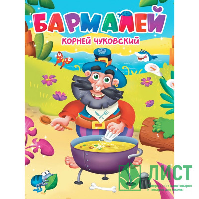 Книжка картонная А5 (Проф-пресс) Бармалей Чуковский К. 10 стр арт.978-5-378-34457-4 Книжка картонная А5 (Проф-пресс) Бармалей Чуковский К. 10 стр арт.978-5-378-34457-4