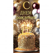 Открытка-конверт "С Днем рождения! Торт" арт.10000102