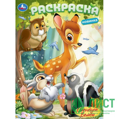 Раскраска А4 Оленёнок Бемби (Умка) арт.978-5-506-10381-3 Раскраска А4 Оленёнок Бемби (Умка) арт.978-5-506-10381-3