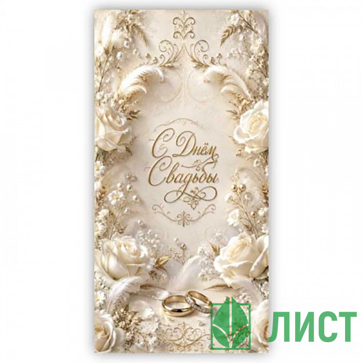 Конверт для денег В День Свадьбы! арт.5КХ-00332