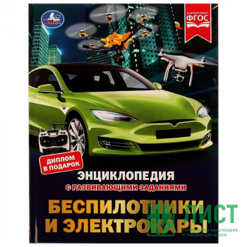 Энциклопедия с заданиями А4 Беспилотники и электрокары (Умка) арт.978-5-506-07345-1 Энциклопедия с заданиями А4 Беспилотники и электрокары (Умка) арт.978-5-506-07345-1