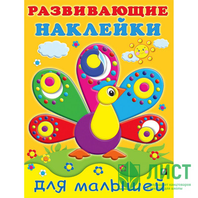 Книжка А5 с наклейками (Фламинго) Павлин арт.20798 Книжка А5 с наклейками (Фламинго) Павлин арт.20798