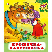 Книжка мягкая обложка А5 (Фламинго) Сказки Крошечка-хаврошечка арт.28206