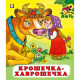 Книжка мягкая обложка А5 (Фламинго) Сказки Крошечка-хаврошечка арт.28206