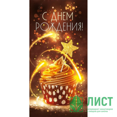 Открытка-конверт &quot;С Днём Рождения!&quot; арт.79488 Открытка-конверт "С Днём Рождения!" арт.79488