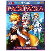 Раскраска А4 Чудо раскраска Магия элементов (Умка) арт.978-5-506-08276-7