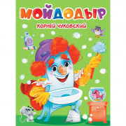 Книжка картонная А5 (Проф-пресс) Мойдодыр Чуковский К. арт 978-5-378-34458-1