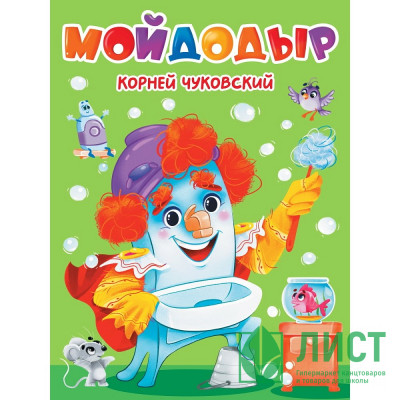Книжка картонная А5 (Проф-пресс) Мойдодыр Чуковский К. арт 978-5-378-34458-1 Книжка картонная А5 (Проф-пресс) Мойдодыр Чуковский К. арт 978-5-378-34458-1