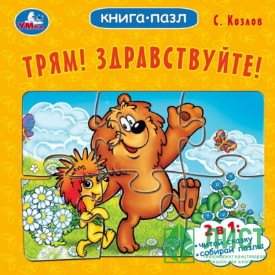 Книжка-пазл А6 (Умка) Трям! Здравствуйте! С. Козлов. арт.978-5-506-10044-7 Книжка-пазл А6 (Умка) Трям! Здравствуйте! С. Козлов. арт.978-5-506-10044-7