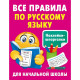 Книга мягкая обложка А5 Все правила по русскому языку (АСТ) арт.978-5-17-160546-9