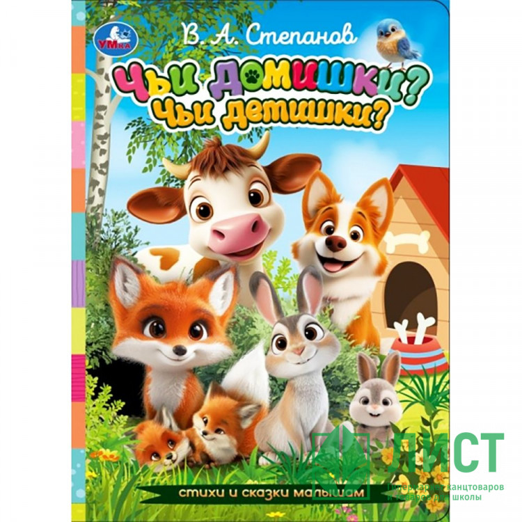 Книжка картонная А5 Умка Чьи домишки? Чьи детишки? 8 стр арт.978-5-506-11395-9