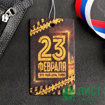 Ароматизатор &quot;Danger&quot; арт.5294938 Ароматизатор "Danger" арт.5294938