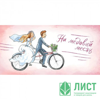 Открытка-конверт &quot;На медовый месяц!&quot; арт.16.13.00551 Открытка-конверт "На медовый месяц!" арт.16.13.00551
