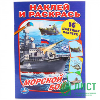 Раскраска А4 с наклейками Морской бой (Умка) арт.978-5-506-01475-1 Раскраска А4 с наклейками Морской бой (Умка) арт.978-5-506-01475-1