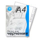 Папка для черчения А4 10 листов (ГОЗНАК С -Петербург ) с рамкой арт ПЧ4 ШГр
