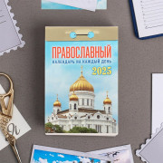 Календарь отрывной 2025 77*117мм "Православный календарь на каждый день" Атберг арт.ОКА1625