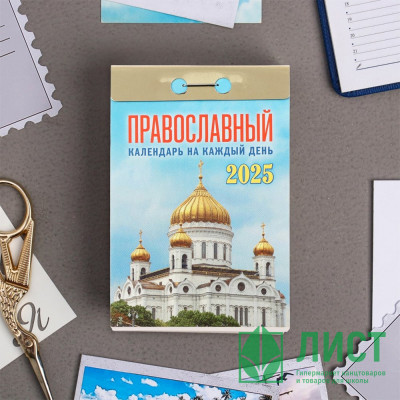 Календарь отрывной 2025 77*117мм &quot;Православный календарь на каждый день&quot; Атберг арт.ОКА1625 Календарь отрывной 2025 77*117мм "Православный календарь на каждый день" Атберг арт.ОКА1625