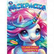 Раскраска А4 Волшебные единороги Умка арт.978-5-506-10674-6