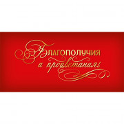 Открытка-конверт "Благополучия и процветания" цв.золотой арт.КД-15729сф