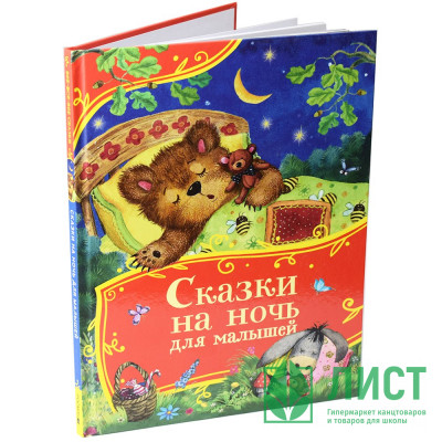Книжка твердая обложка А4 (Росмэн) Все-все-все сказки Сказки на ночь для малышей арт.64906 Книжка твердая обложка А4 (Росмэн) Все-все-все сказки Сказки на ночь для малышей арт.64906