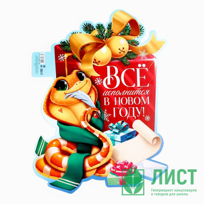 Плакат &quot;Всё исполнится в Новым Году&quot; змейка арт.10430368 Плакат "Всё исполнится в Новым Году" змейка арт.10430368