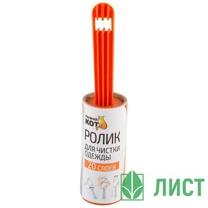 Ролик д/чистки одежды РЫЖИЙ КОТ 20 слоев