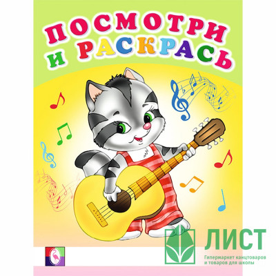 Раскраска А5 Посмотри и Раскрась Веселые музыканты Фламинго арт 30384 Раскраска А5 Посмотри и Раскрась Веселые музыканты Фламинго арт 30384