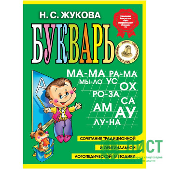 Книжка твердая обложка А5 (Эксмо) Букварь Жукова (мини) арт 978-5-699-47520-9 Книжка твердая обложка А5 (Эксмо) Букварь Жукова (мини) арт 978-5-699-47520-9