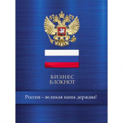 Бизнес-блокнот А6 твердая обложка 80л (Проф-Пресс) Герб и флаг на синем арт.Б80-5789