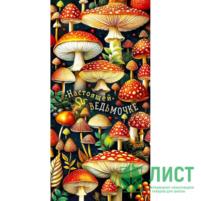 Открытка-конверт &quot;Настоящей ведьмочке!&quot; арт.90000144 Открытка-конверт "Настоящей ведьмочке!" арт.90000144