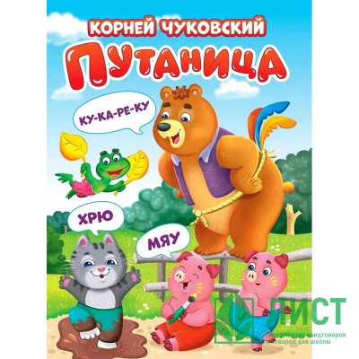 Книжка картонная А5 (Проф-пресс) Путаница Чуковский К. арт 978-5-378-34626-4 Книжка картонная А5 (Проф-пресс) Путаница Чуковский К. арт 978-5-378-34626-4