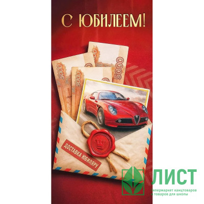 Открытка-конверт &quot;С Юбилеем! Срочная доставка&quot; арт.50002056 Открытка-конверт "С Юбилеем! Срочная доставка" арт.50002056