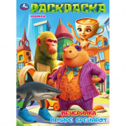 Раскраска А4 Вечеринка в мире Брейнрот (Умка) 16 стр арт.978-5-506-11183-2