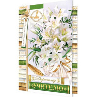 Открытка А5 "Дорогому учителю" арт.2-04-3691