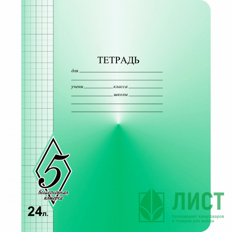 Тетрадь 24 листа клетка Маяк Великолепная пятерка арт Т5024 О1В5-5