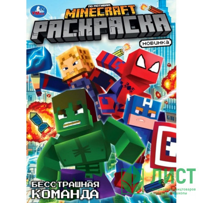 Раскраска А4 По мотивам Майнкрафт Бесстрашная команда (Умка) арт.978-5-506-10467-4 Раскраска А4 По мотивам Майнкрафт Бесстрашная команда (Умка) арт.978-5-506-10467-4