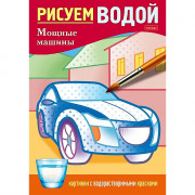 Раскраска А5 Водная Мощные машины (Hatber) арт.4Рц5_30409