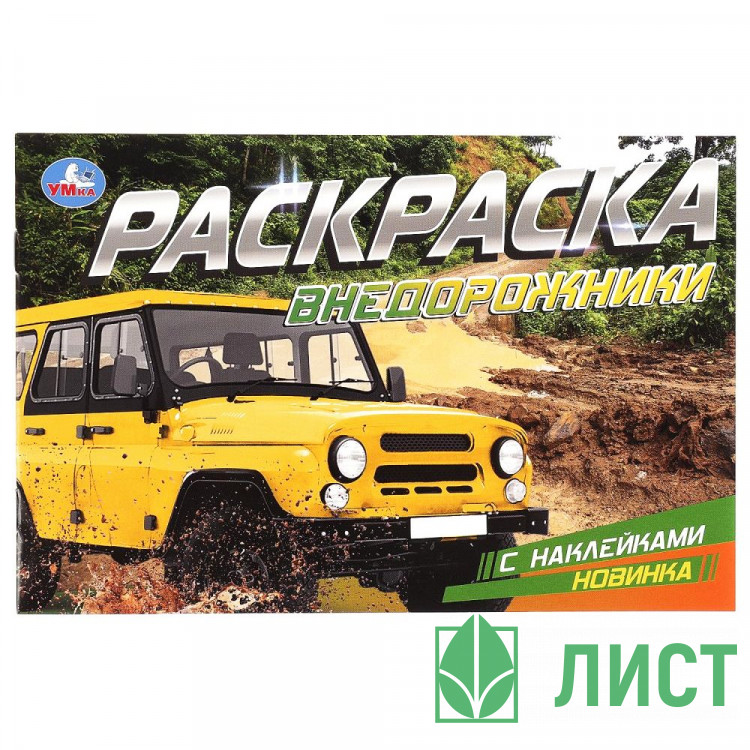 Раскраска А5 с наклейками Внедорожники Умка арт.978-5-506-08596-6