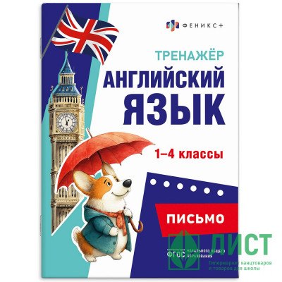 Книжка мягкая обложка А5 Тренажёр по английскому языку Письмо 1-4 классы (Феникс) арт.71475 Книжка мягкая обложка А5 Тренажёр по английскому языку Письмо 1-4 классы (Феникс) арт.71475