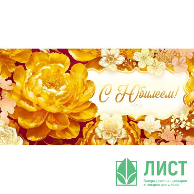 Конверт для денег С Юбилеем! золотая фольга арт.90000718 Конверт для денег С Юбилеем! золотая фольга арт.90000718