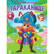 Книжка картонная А5 (Проф-пресс) Тараканище Чуковский К. арт 978-5-378-34460-4