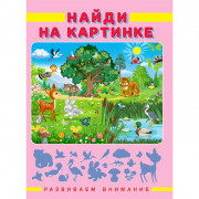 Книжка мягкая обложка А4 (Фламинго) Развиваем внимание Найди на картинке арт 27230