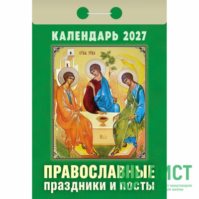 Календарь отрывной 2027 77*114мм "Православные праздники и посты" Атберг арт.ОКА1727 Календарь отрывной 2027 77*114мм "Православные праздники и посты" Атберг арт.ОКА1727