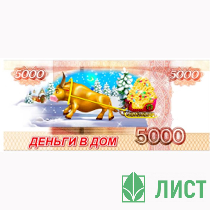 Магнит "Купюры 5000р. Деньги в дом" арт.Mgmn2021-04