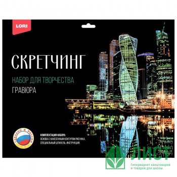 Гравюра Скретчинг Города 30*40см (LORI) Москва Сити арт.Гр-734 Гравюра Скретчинг Города 30*40см (LORI) Москва Сити арт.Гр-734