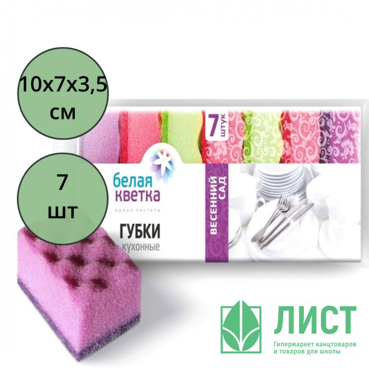 Губки для посуды 7 штук в упаковке 100*70*35 Белая кветка "Весенний сад"