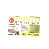 Набор обложек для тетради 209*345 полиэтилен 100мкм 10 штук в наборе арт Т100-10
