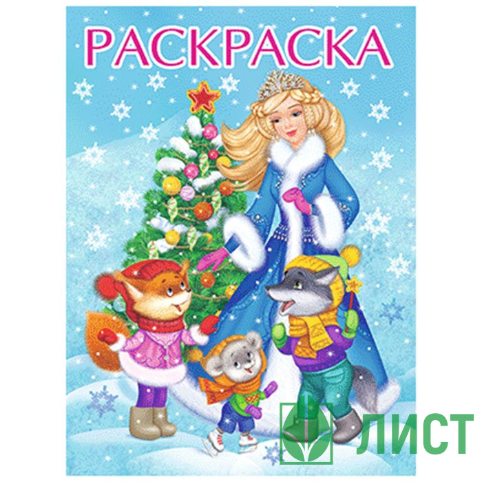 Раскраска А4 Снегурочка с ёлочкой Фламинго арт 33880/34597