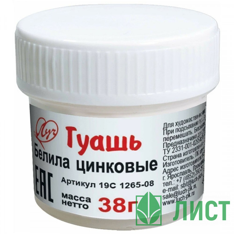 Гуашь  20мл ЛУЧ белая цинковая 38 грамм арт.19С1265-08