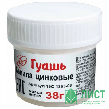 Гуашь  20мл (ЛУЧ) белая цинковая 38 грамм арт.19С1265-08 Гуашь  20мл (ЛУЧ) белая цинковая 38 грамм арт.19С1265-08